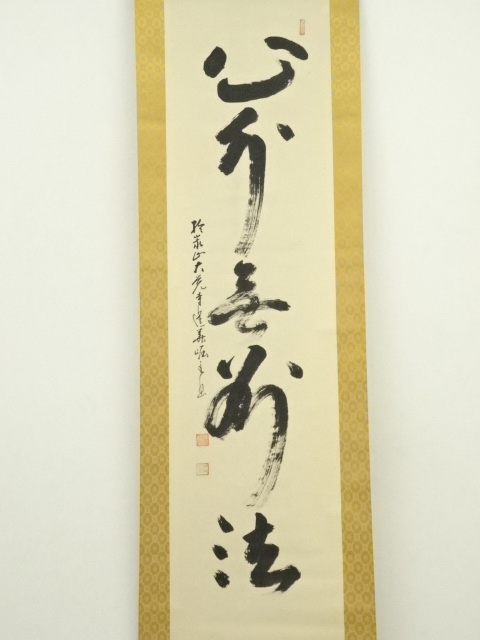 道具 ] - 道具 大覚寺沙門密梁筆 「心外無別法」一行書 肉筆紙本掛軸